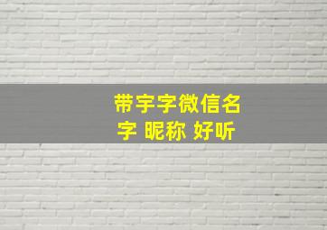 带宇字微信名字 昵称 好听